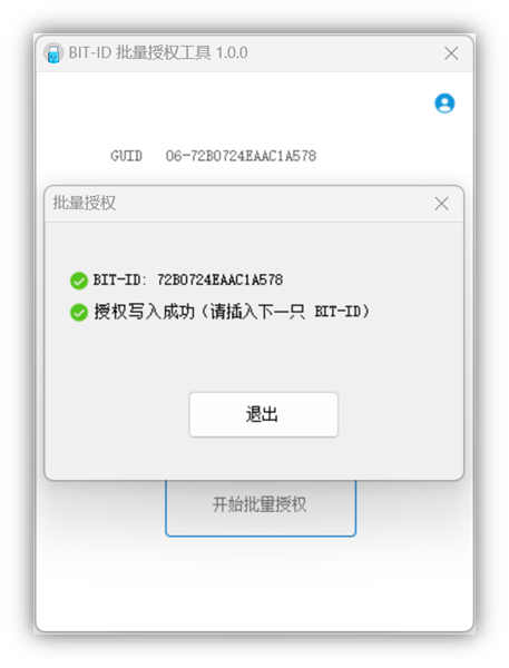 产生授权并写入比特ID