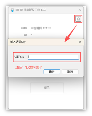 使用比特密钥登录工具