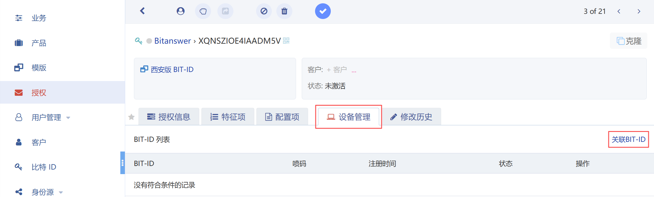 为比特ID关联SN
