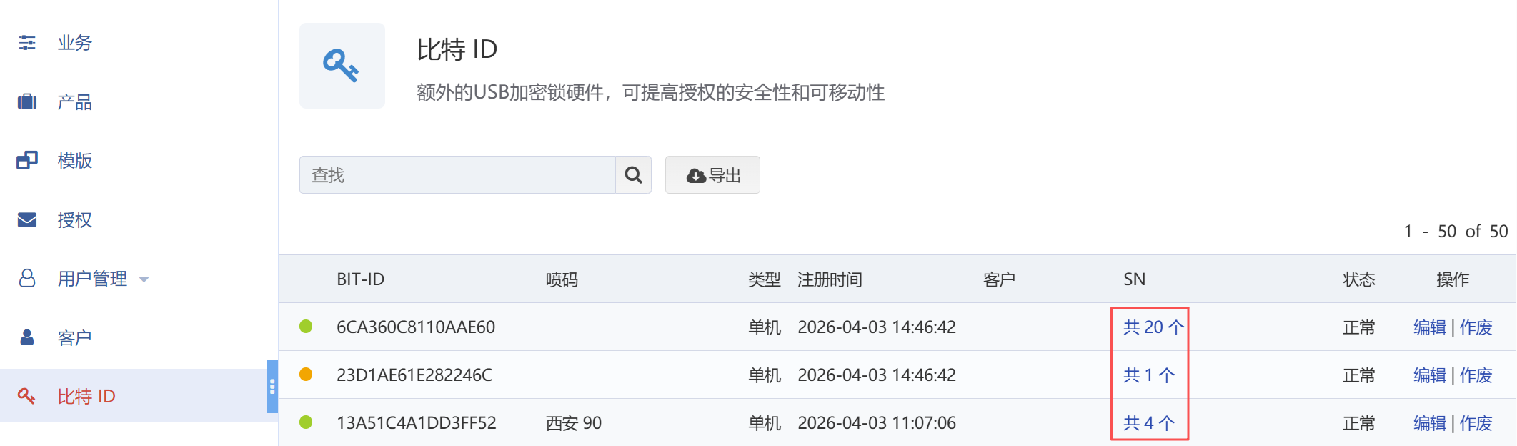 查看比特ID已关联的SN